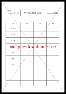 シンプルな町内会 自治会役員名簿の書式 様式の無料テンプレート テンヒナ