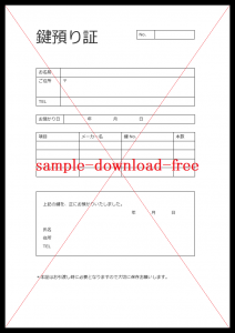 鍵預かり証の無料テンプレートをダウンロード テンヒナ