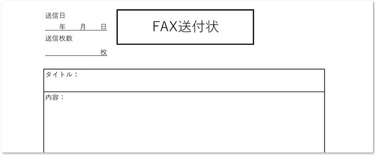 シンプル　FAX送付状　テンプレート　ダウンロード
