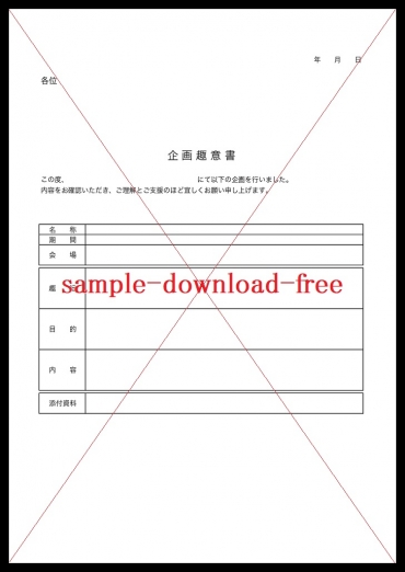 趣意書のテンプレートは無料ダウンロード「シンプル・Word・Excel・pdf」