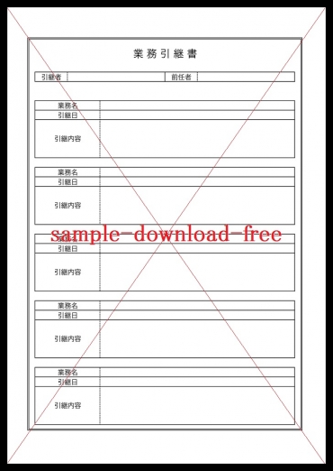 業務引継書のテンプレートは無料ダウンロード「シンプル・Word・Excel・pdf」