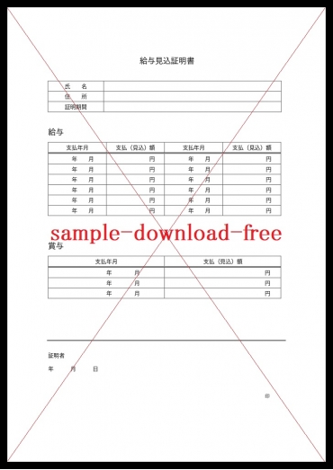 給与見込み証明書のテンプレートは無料ダウンロード「Word・Excel・pdf」