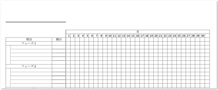 進捗管理表のテンプレートは無料ダウンロード「Word・Excel・pdf」