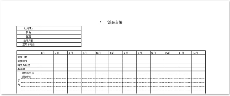 賃金台帳のテンプレートは無料ダウンロード「シンプル・Word・Excel・pdf」