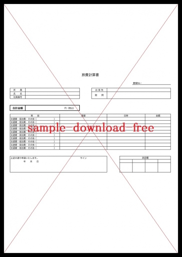 旅費計算書のテンプレートは無料ダウンロード「シンプル・Word・Excel・pdf」