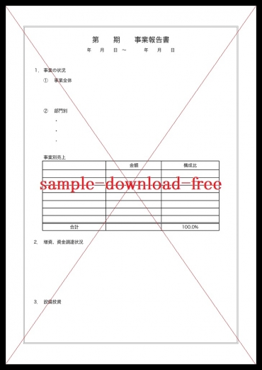 事業報告書のテンプレートは無料ダウンロード「シンプル・Word・Excel・pdf」